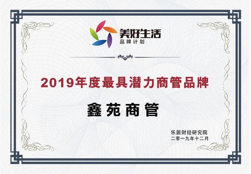 鑫苑商管 榮獲“2019年度最具潛力商管品牌”殊榮，酒店管理新星冉冉升起